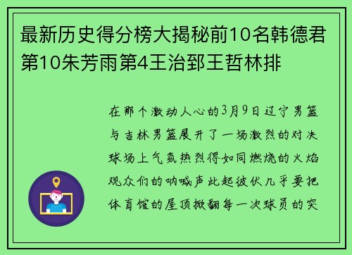 最新历史得分榜大揭秘前10名韩德君第10朱芳雨第4王治郅王哲林排