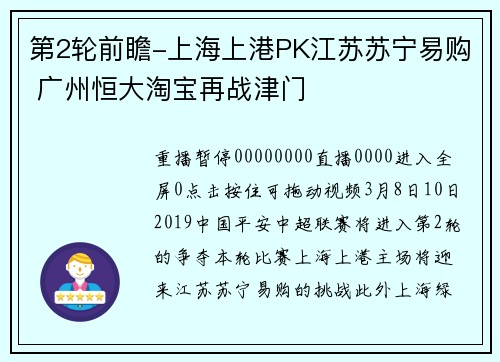 第2轮前瞻-上海上港PK江苏苏宁易购 广州恒大淘宝再战津门