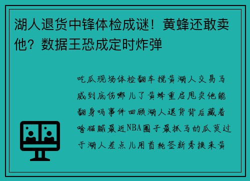 湖人退货中锋体检成谜！黄蜂还敢卖他？数据王恐成定时炸弹