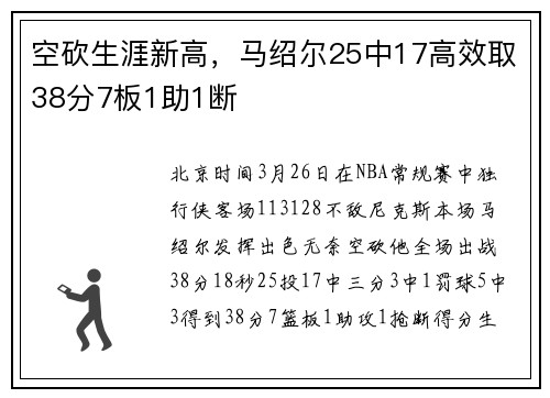 空砍生涯新高，马绍尔25中17高效取38分7板1助1断
