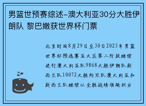 男篮世预赛综述-澳大利亚30分大胜伊朗队 黎巴嫩获世界杯门票