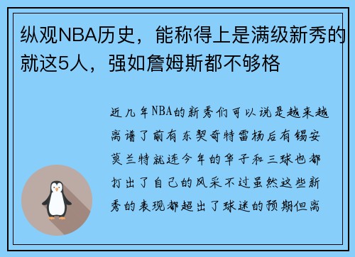 纵观NBA历史，能称得上是满级新秀的就这5人，强如詹姆斯都不够格