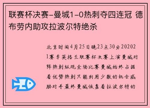 联赛杯决赛-曼城1-0热刺夺四连冠 德布劳内助攻拉波尔特绝杀