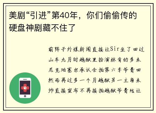 美剧“引进”第40年，你们偷偷传的硬盘神剧藏不住了