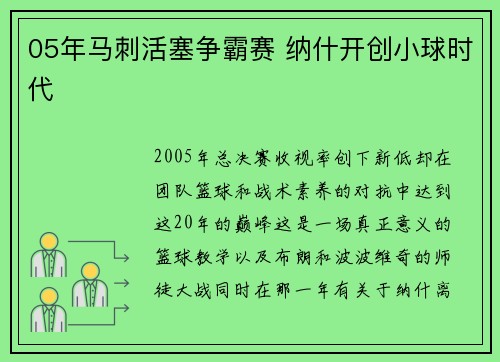 05年马刺活塞争霸赛 纳什开创小球时代