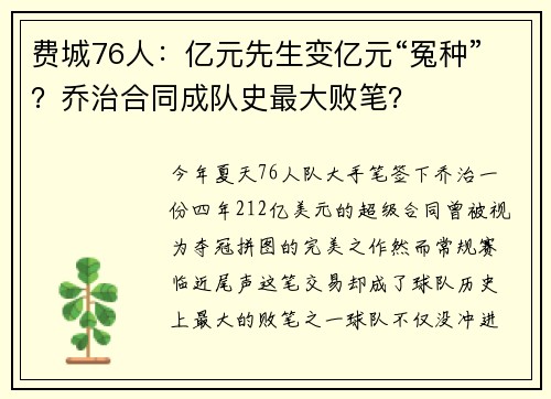 费城76人：亿元先生变亿元“冤种”？乔治合同成队史最大败笔？