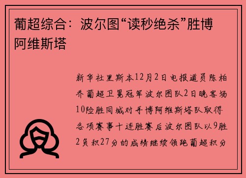 葡超综合：波尔图“读秒绝杀”胜博阿维斯塔