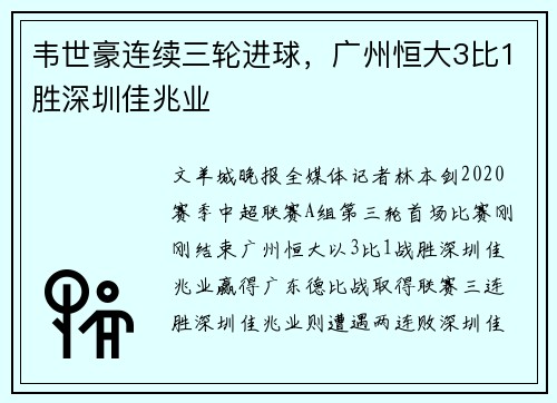 韦世豪连续三轮进球，广州恒大3比1胜深圳佳兆业