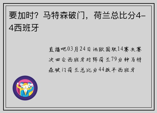 要加时？马特森破门，荷兰总比分4-4西班牙