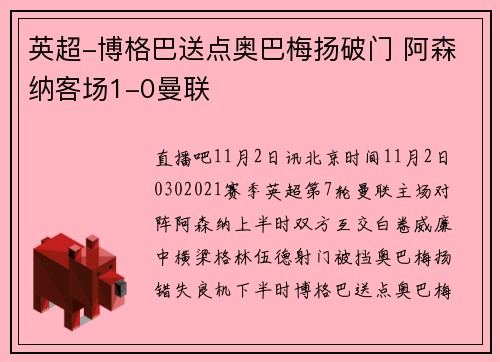 英超-博格巴送点奥巴梅扬破门 阿森纳客场1-0曼联