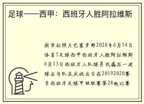 足球——西甲：西班牙人胜阿拉维斯