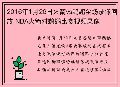 2016年1月26日火箭vs鹈鹕全场录像回放 NBA火箭对鹈鹕比赛视频录像