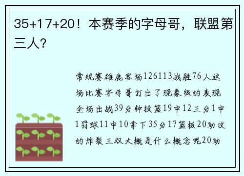 35+17+20！本赛季的字母哥，联盟第三人？