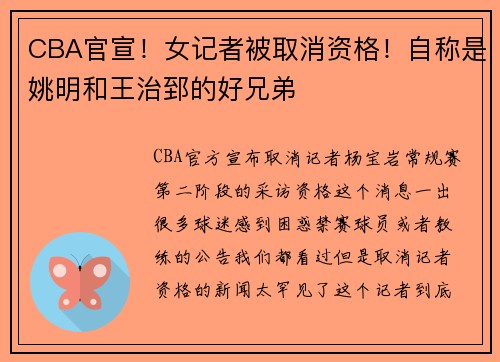 CBA官宣！女记者被取消资格！自称是姚明和王治郅的好兄弟
