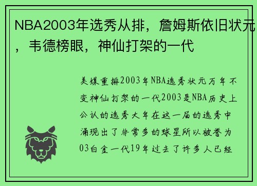NBA2003年选秀从排，詹姆斯依旧状元，韦德榜眼，神仙打架的一代