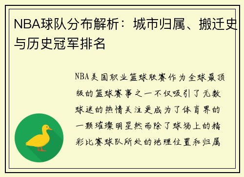 NBA球队分布解析：城市归属、搬迁史与历史冠军排名