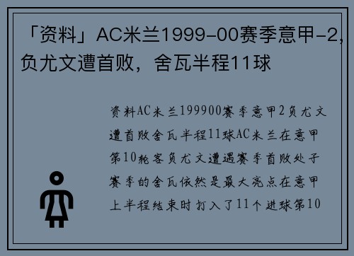 「资料」AC米兰1999-00赛季意甲-2，负尤文遭首败，舍瓦半程11球