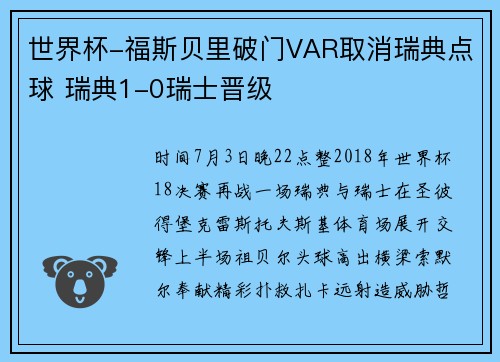 世界杯-福斯贝里破门VAR取消瑞典点球 瑞典1-0瑞士晋级