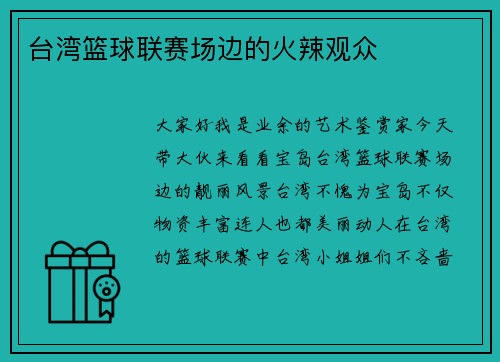 台湾篮球联赛场边的火辣观众