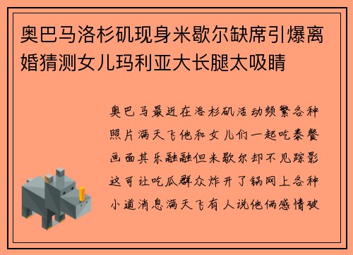 奥巴马洛杉矶现身米歇尔缺席引爆离婚猜测女儿玛利亚大长腿太吸睛