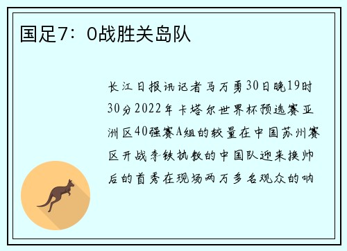 国足7：0战胜关岛队