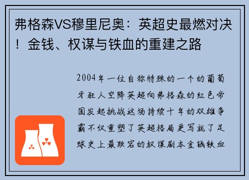 弗格森VS穆里尼奥：英超史最燃对决！金钱、权谋与铁血的重建之路