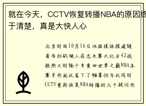 就在今天，CCTV恢复转播NBA的原因终于清楚，真是大快人心