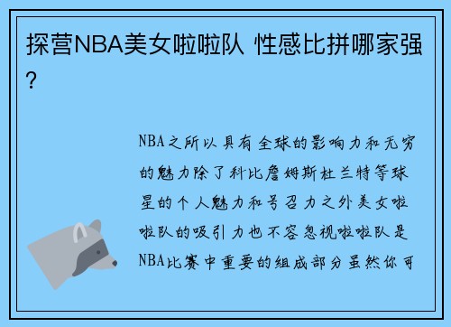 探营NBA美女啦啦队 性感比拼哪家强？