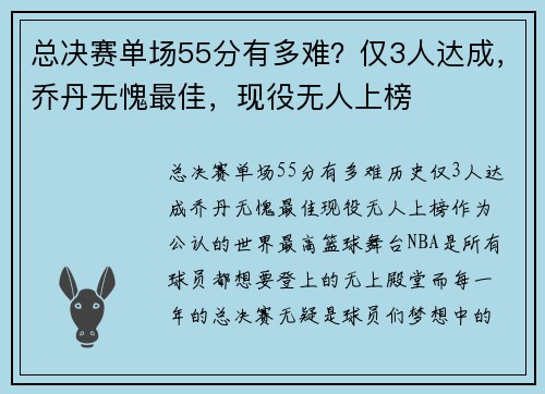 总决赛单场55分有多难？仅3人达成，乔丹无愧最佳，现役无人上榜