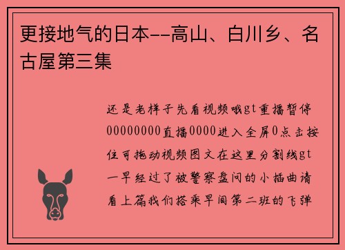 更接地气的日本--高山、白川乡、名古屋第三集