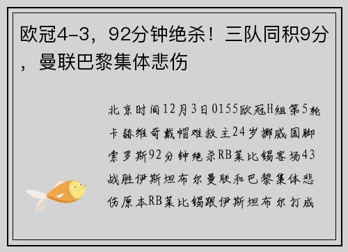 欧冠4-3，92分钟绝杀！三队同积9分，曼联巴黎集体悲伤