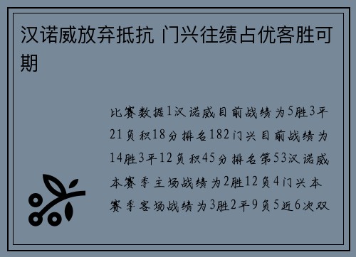 汉诺威放弃抵抗 门兴往绩占优客胜可期