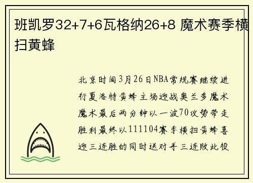 班凯罗32+7+6瓦格纳26+8 魔术赛季横扫黄蜂