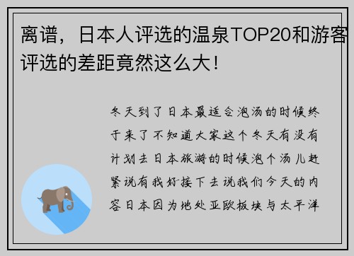 离谱，日本人评选的温泉TOP20和游客评选的差距竟然这么大！