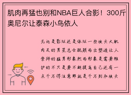 肌肉再猛也别和NBA巨人合影！300斤奥尼尔让泰森小鸟依人