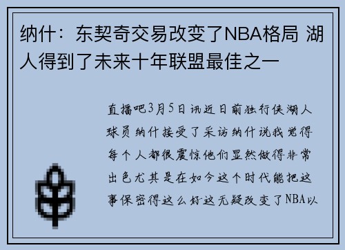 纳什：东契奇交易改变了NBA格局 湖人得到了未来十年联盟最佳之一