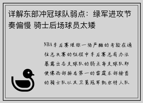 详解东部冲冠球队弱点：绿军进攻节奏偏慢 骑士后场球员太矮