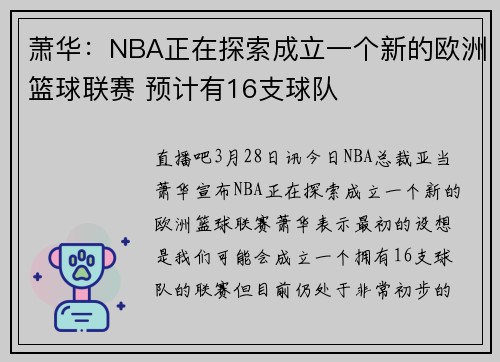 萧华：NBA正在探索成立一个新的欧洲篮球联赛 预计有16支球队