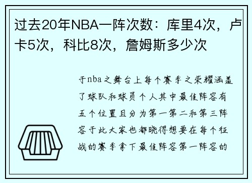 过去20年NBA一阵次数：库里4次，卢卡5次，科比8次，詹姆斯多少次