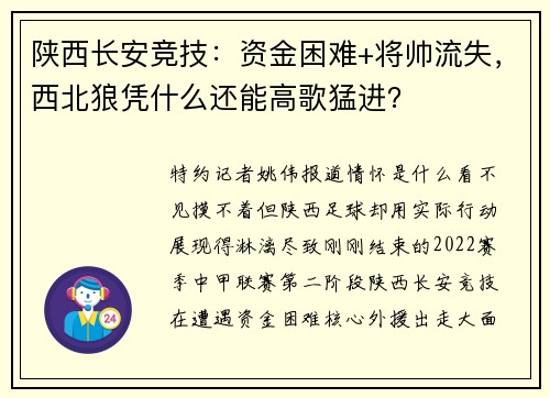 陕西长安竞技：资金困难+将帅流失，西北狼凭什么还能高歌猛进？