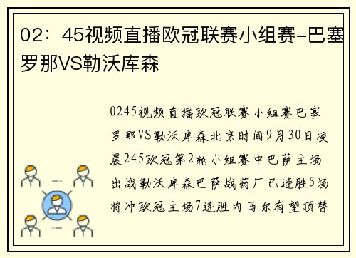 02：45视频直播欧冠联赛小组赛-巴塞罗那VS勒沃库森