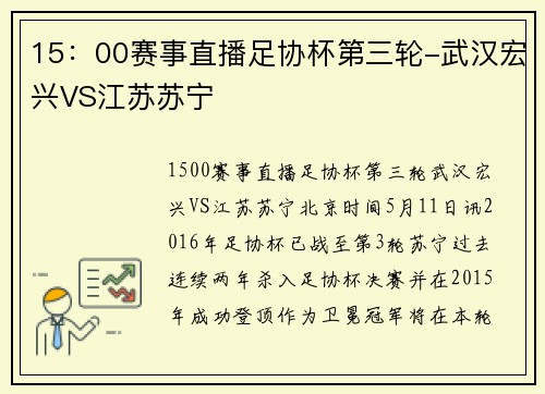 15：00赛事直播足协杯第三轮-武汉宏兴VS江苏苏宁