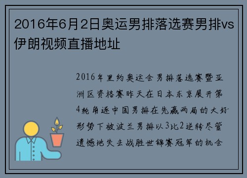 2016年6月2日奥运男排落选赛男排vs伊朗视频直播地址