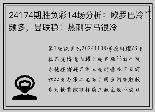 24174期胜负彩14场分析：欧罗巴冷门频多，曼联稳！热刺罗马很冷