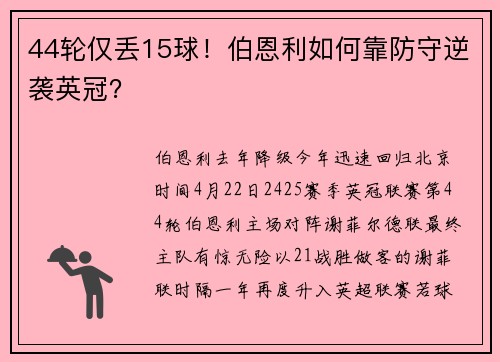 44轮仅丢15球！伯恩利如何靠防守逆袭英冠？