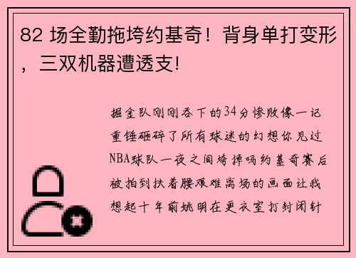 82 场全勤拖垮约基奇！背身单打变形，三双机器遭透支!