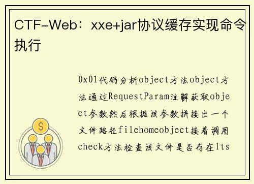CTF-Web：xxe+jar协议缓存实现命令执行