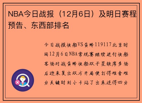 NBA今日战报（12月6日）及明日赛程预告、东西部排名