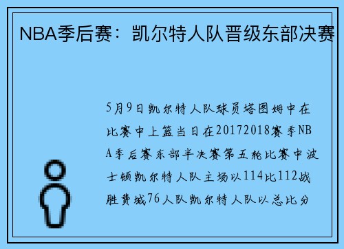NBA季后赛：凯尔特人队晋级东部决赛