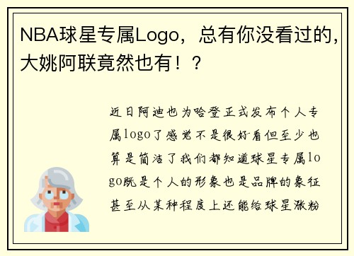 NBA球星专属Logo，总有你没看过的，大姚阿联竟然也有！？